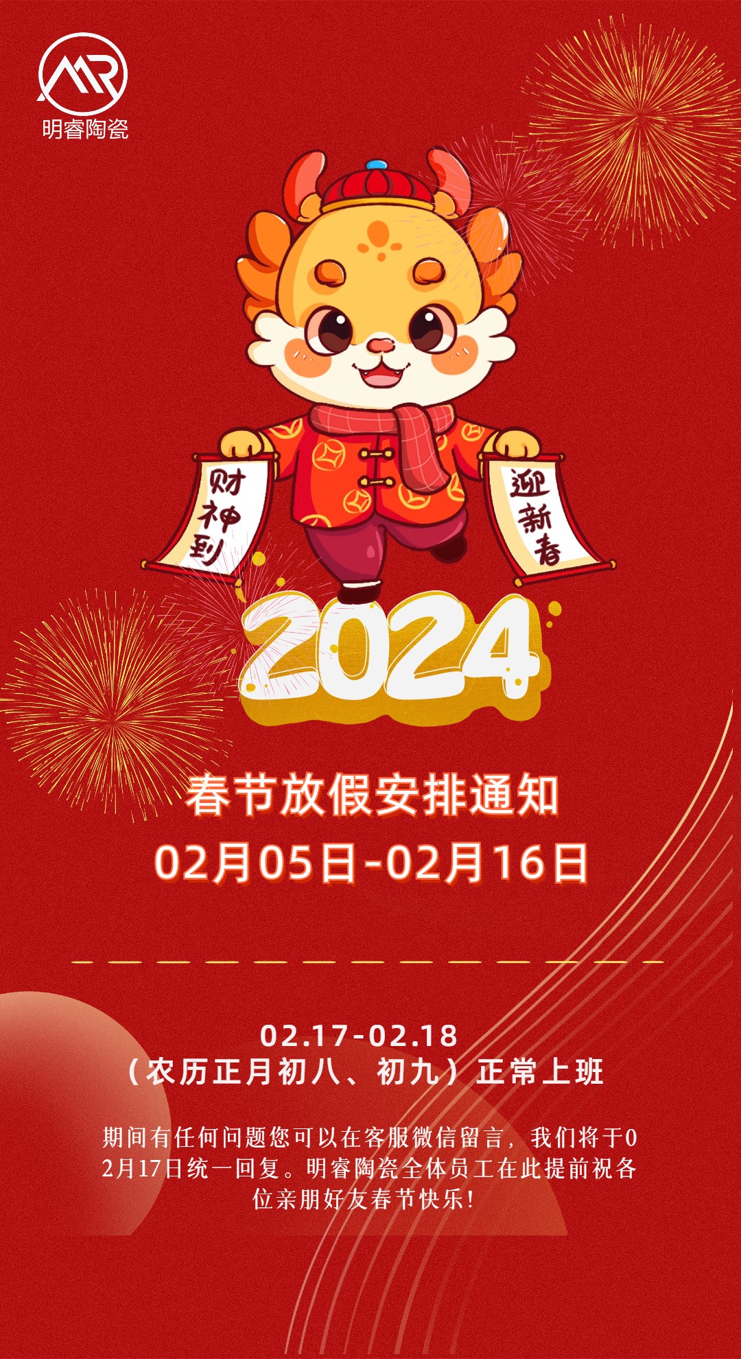 2024年春節放假安排通知